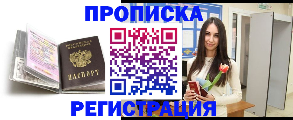 прописка штамп в Белоярске